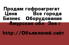 Продам гофроагрегат › Цена ­ 111 - Все города Бизнес » Оборудование   . Амурская обл.,Зея г.